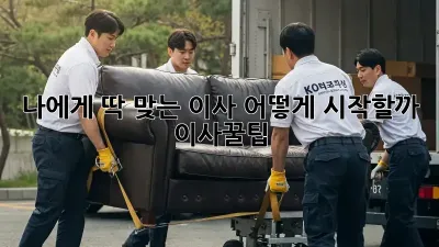 🤔 나에게 딱 맞는 이사, 어떻게 시작할까? #이사꿀팁