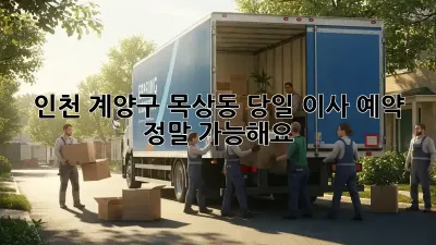 인천 계양구 목상동 당일 이사 예약, 정말 가능해요?