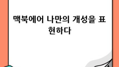 맥북에어✨: 일상을 빛낼 애플의 혁신💻