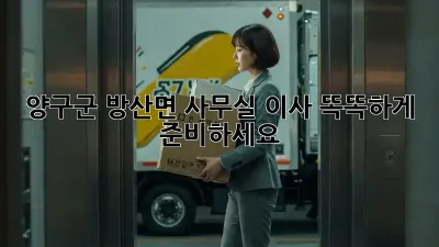 양구군 방산면 사무실 이사, 똑똑하게 준비하세요!