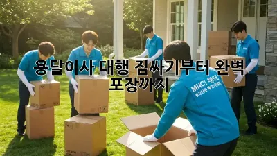 용달이사 대행: 짐싸기부터 완벽 포장까지!