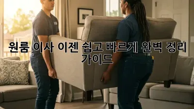 원룸 이사, 이젠 쉽고 빠르게! 완벽 정리 가이드